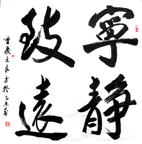 宁静致远