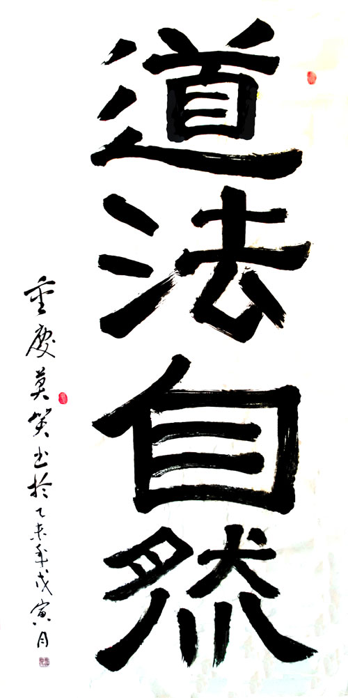 隶书-道法自然（条幅-四尺宣）
